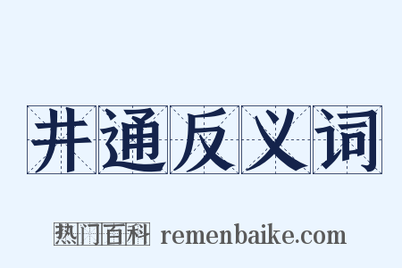 井通反义词是什么意思的图片